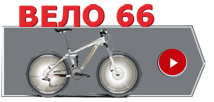 вело66